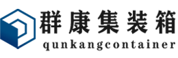 海西直辖集装箱 - 海西直辖二手集装箱 - 海西直辖海运集装箱 - 群康集装箱服务有限公司